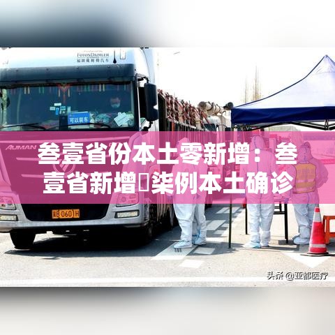 叁壹省份本土零新增:叁壹省新增無柒例本土确诊 叁壹省份本土零新增:叁壹省新增無柒例本土确诊