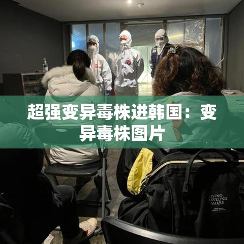 超强变异毒株进韩国：变异毒株图片