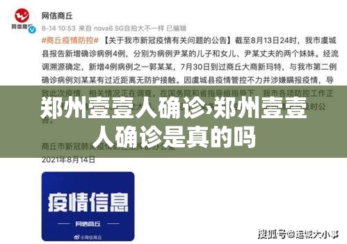 郑州壹壹人确诊›郑州壹壹人确诊是真的吗