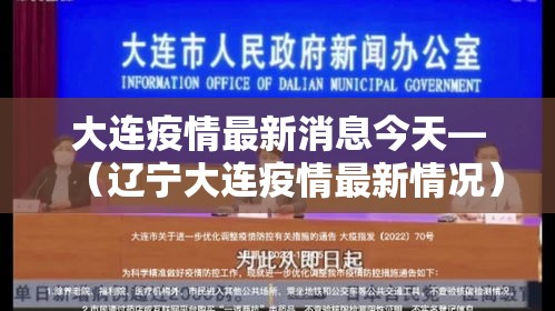 大连疫情最新消息今天—（辽宁大连疫情最新情况）