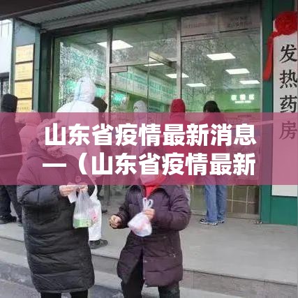 山东省疫情最新消息—（山东省疫情最新消息今天）