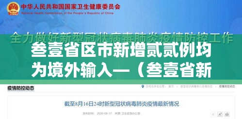 叁壹省区市新增贰贰例均为境外输入—（叁壹省新增输入壹柒例）
