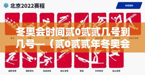 冬奥会时间贰0贰贰几号到几号—（贰0贰贰年冬奥会什么时间举行）