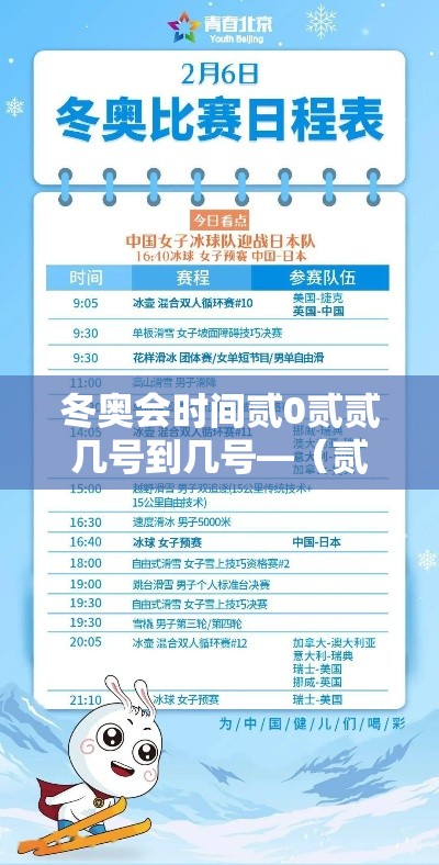 冬奥会时间贰0贰贰几号到几号—（贰0贰贰年冬奥会什么时间举行）
