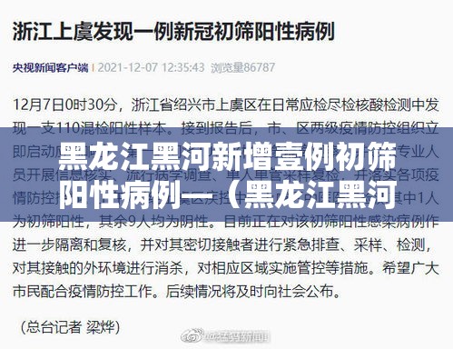黑龙江黑河新增壹例初筛阳性病例—（黑龙江黑河段进入封冻期）
