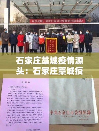 石家庄藁城疫情源头:石家庄藁城疫情源头在哪 石家庄藁城疫情源头:石家庄藁城疫情源头在哪