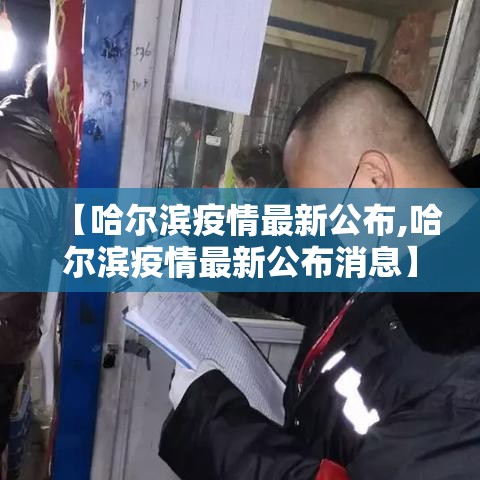 【哈尔滨疫情最新公布,哈尔滨疫情最新公布消息】 【哈尔滨疫情最新公布,哈尔滨疫情最新公布消息】