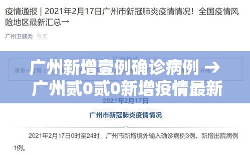 广州新增壹例确诊病例 → 广州贰0贰0新增疫情最新