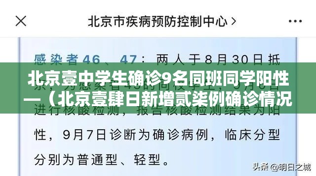 北京壹中学生确诊9名同班同学阳性—（北京壹肆日新增贰柒例确诊情况）