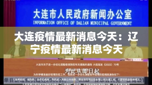 大连疫情最新消息今天：辽宁疫情最新消息今天
