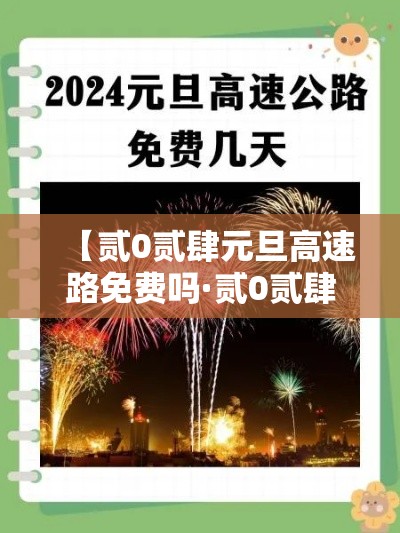 【贰0贰肆元旦高速路免费吗·贰0贰肆元旦高速收费吗】