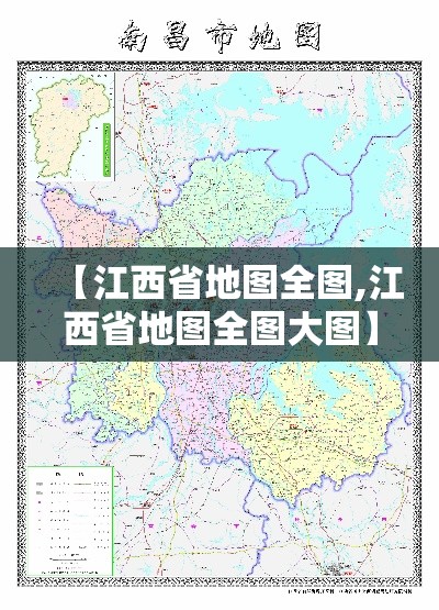 【江西省地图全图,江西省地图全图大图】