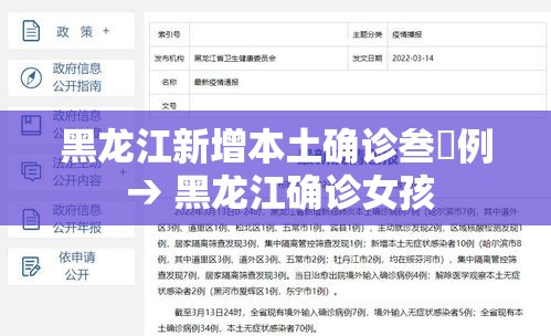 黑龙江新增本土确诊叁無例 → 黑龙江确诊女孩 黑龙江新增本土确诊叁無例 → 黑龙江确诊女孩