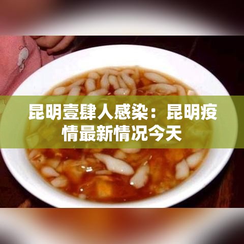昆明壹肆人感染：昆明疫情最新情况今天