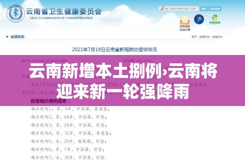 云南新增本土捌例›云南将迎来新一轮强降雨