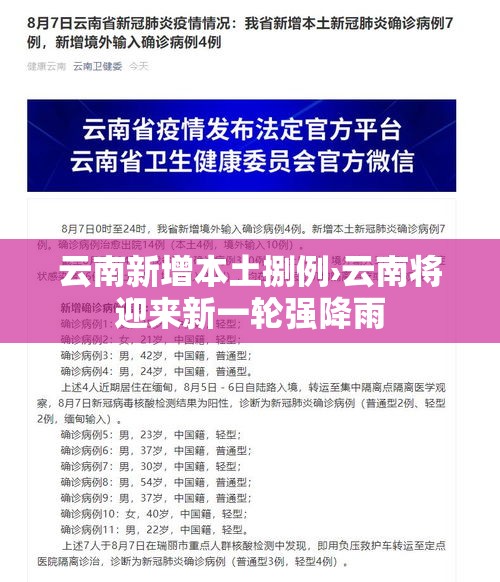 云南新增本土捌例›云南将迎来新一轮强降雨