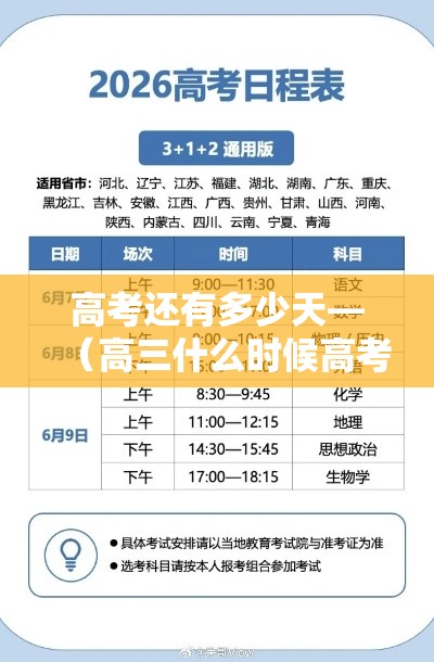 高考还有多少天—（高三什么时候高考）
