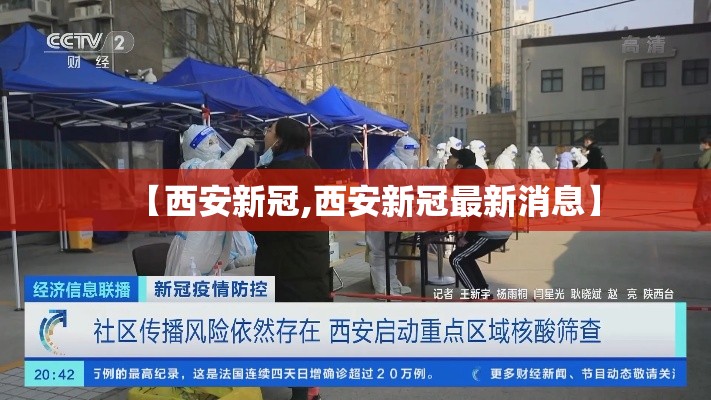 【西安新冠,西安新冠最新消息】