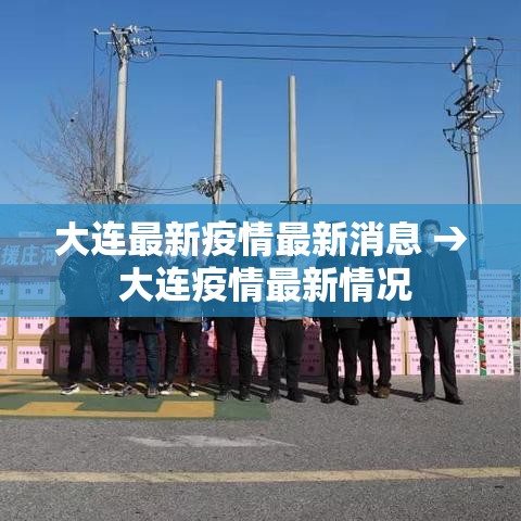 大连最新疫情最新消息 → 大连疫情最新情况
