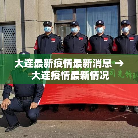 大连最新疫情最新消息 → 大连疫情最新情况