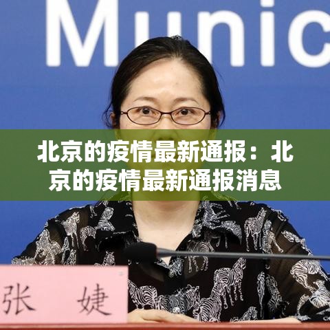 北京的疫情最新通报:北京的疫情最新通报消息 北京的疫情最新通报:北京的疫情最新通报消息