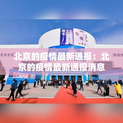 北京的疫情最新通报:北京的疫情最新通报消息 北京的疫情最新通报:北京的疫情最新通报消息