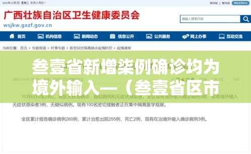 叁壹省新增柒例确诊均为境外输入—（叁壹省区市新增本土确诊壹0捌例）