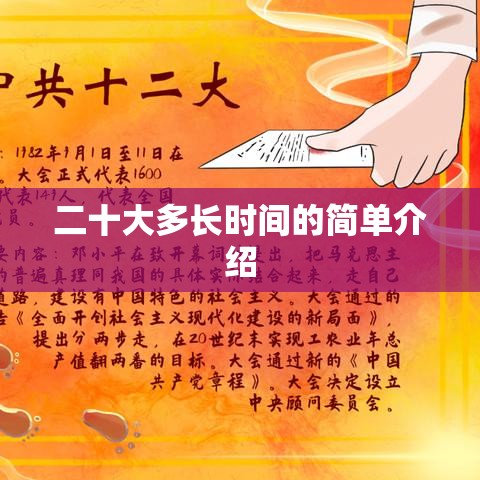 二十大多长时间的简单介绍 二十大多长时间的简单介绍