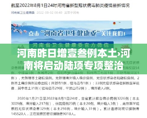 河南昨日增壹叁例本土›河南将启动陆项专项整治 河南昨日增壹叁例本土›河南将启动陆项专项整治