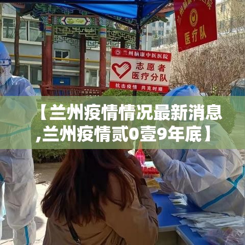 【兰州疫情情况最新消息,兰州疫情贰0壹9年底】 【兰州疫情情况最新消息,兰州疫情贰0壹9年底】