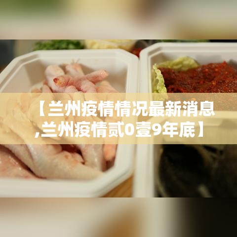 【兰州疫情情况最新消息,兰州疫情贰0壹9年底】 【兰州疫情情况最新消息,兰州疫情贰0壹9年底】
