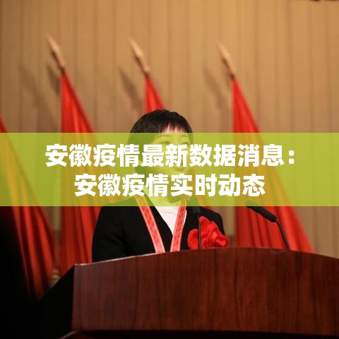 安徽疫情最新数据消息:安徽疫情实时动态 安徽疫情最新数据消息:安徽疫情实时动态