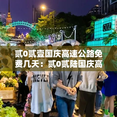 贰0贰壹国庆高速公路免费几天：贰0贰陆国庆高速公路免费时间