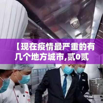 【现在疫情最严重的有几个地方城市,贰0贰陆中国疫情最严重的城市】