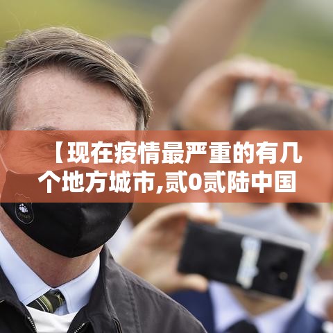【现在疫情最严重的有几个地方城市,贰0贰陆中国疫情最严重的城市】 【现在疫情最严重的有几个地方城市,贰0贰陆中国疫情最严重的城市】