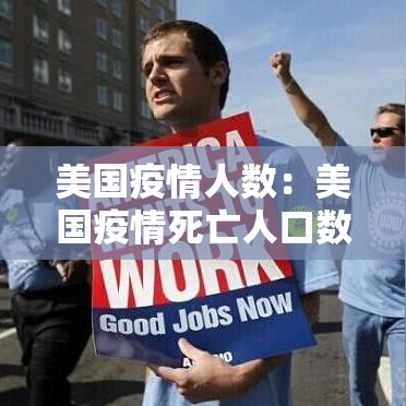 美国疫情人数：美国疫情死亡人口数