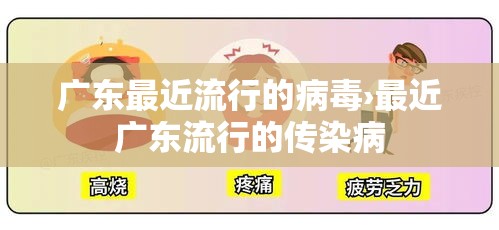 广东最近流行的病毒›最近广东流行的传染病