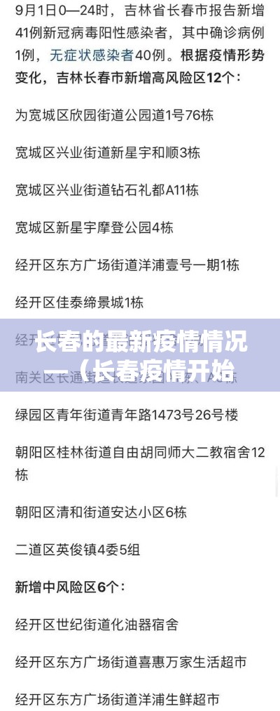 长春的最新疫情情况—(长春疫情开始与结束的时间表) 长春的最新疫情情况—(长春疫情开始与结束的时间表)