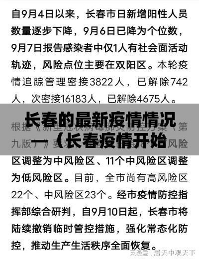 长春的最新疫情情况—(长春疫情开始与结束的时间表) 长春的最新疫情情况—(长春疫情开始与结束的时间表)