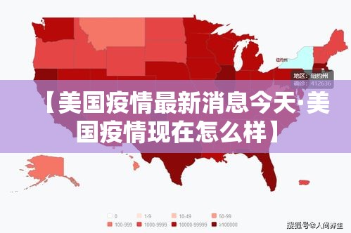 【美国疫情最新消息今天·美国疫情现在怎么样】