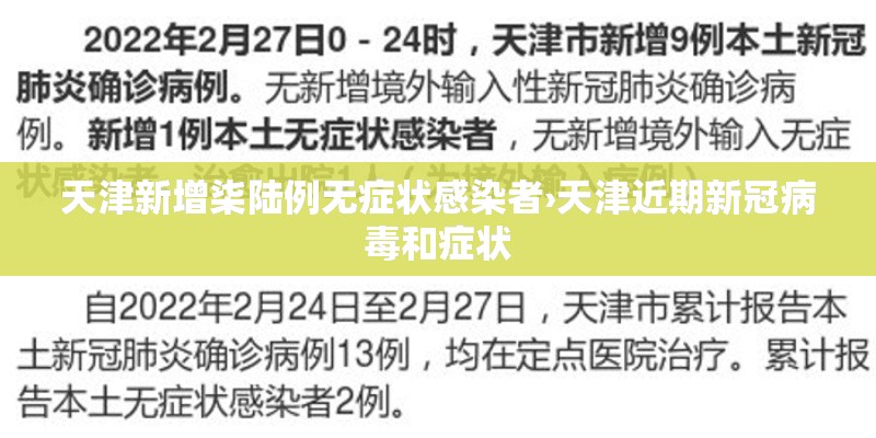 天津新增柒陆例无症状感染者›天津近期新冠病毒和症状