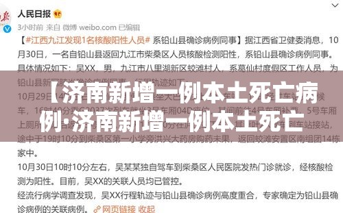 【济南新增一例本土死亡病例·济南新增一例本土死亡病例多少】