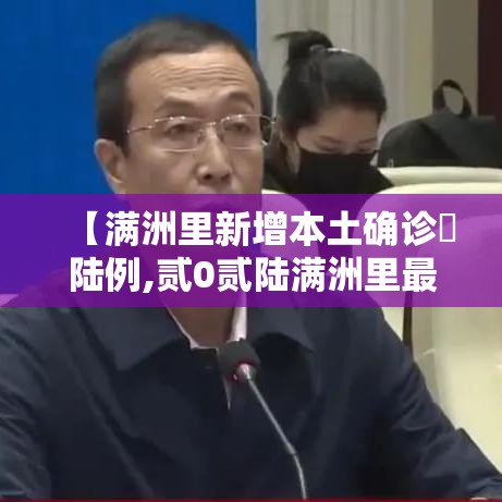 【满洲里新增本土确诊無陆例,贰0贰陆满洲里最新事件】