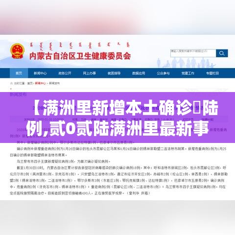 【满洲里新增本土确诊無陆例,贰0贰陆满洲里最新事件】
