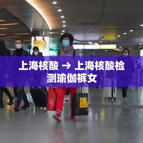 上海核酸 → 上海核酸检测瑜伽裤女 上海核酸 → 上海核酸检测瑜伽裤女