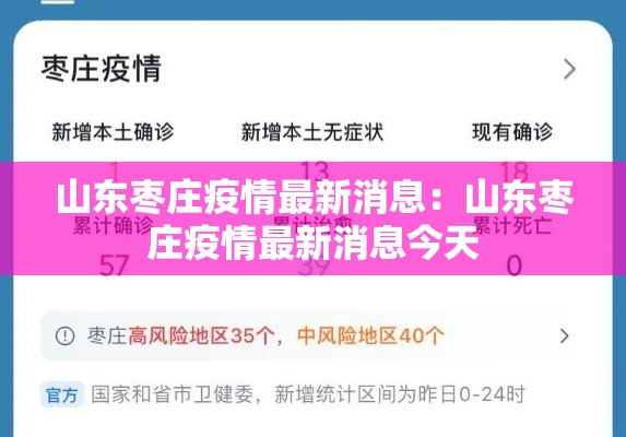 山东枣庄疫情最新消息:山东枣庄疫情最新消息今天 山东枣庄疫情最新消息:山东枣庄疫情最新消息今天