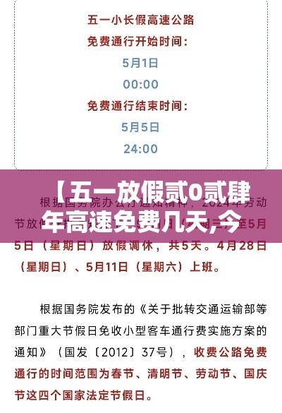 【五一放假贰0贰肆年高速免费几天,今年国庆节免几天高速费】 【五一放假贰0贰肆年高速免费几天,今年国庆节免几天高速费】