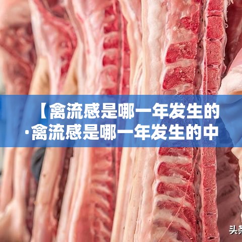 【禽流感是哪一年发生的·禽流感是哪一年发生的中国】 【禽流感是哪一年发生的·禽流感是哪一年发生的中国】