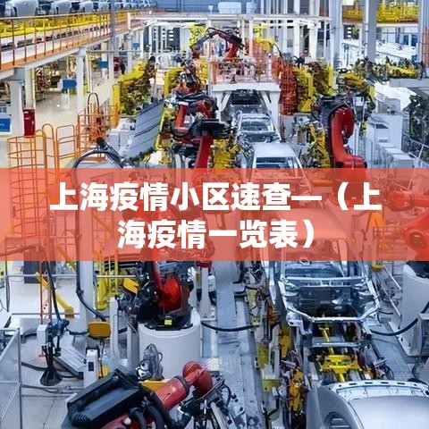 上海疫情小区速查—（上海疫情一览表）