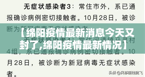 【绵阳疫情最新消息今天又封了,绵阳疫情最新情况】